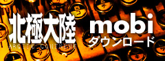 北極大陸mobi版ダウンロード