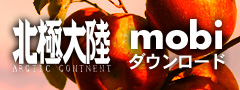 北極大陸mobi版ダウンロード