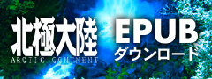 北極大陸EPUB版ダウンロード