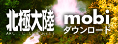 北極大陸mobi版ダウンロード
