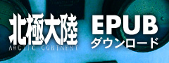 北極大陸EPUB版ダウンロード
