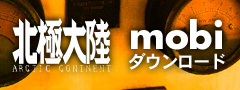 北極大陸mobi版ダウンロード