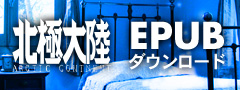 北極大陸EPUB版ダウンロード