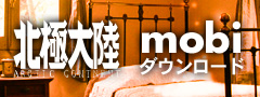 北極大陸mobi版ダウンロード