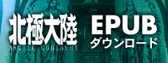 北極大陸EPUB版ダウンロード