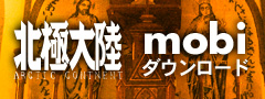 北極大陸mobi版ダウンロード