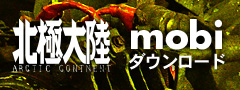 北極大陸mobi版ダウンロード