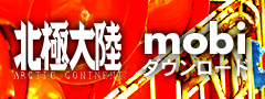 北極大陸mobi版ダウンロード