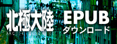 北極大陸EPUB版ダウンロード
