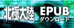 北極大陸EPUB版ダウンロード