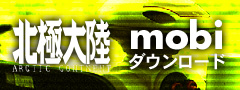 北極大陸mobi版ダウンロード