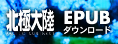 北極大陸EPUB版ダウンロード