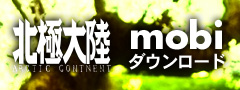 北極大陸mobi版ダウンロード